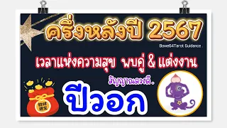 🐒คนเกิดปีีวอก🌟สัญญาณดวงดี ครึ่งหลังปี 2567🔮เวลาแห่งความสุข บุญหนักศักดิ์ใหญ่ มีเกณฑ์แต่งงาน & พบคู่🌻