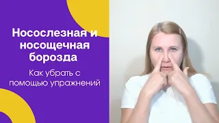 Носослезная и носощечная борозда. Как убрать с помощью упражнений