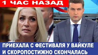 "Была моим другом и наставником..." Вайкуле сообщила о смерти знаменитой артистки