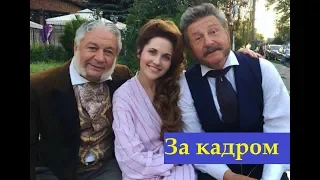 «Крепостная» || За кадром сериала 2019. Съёмки.