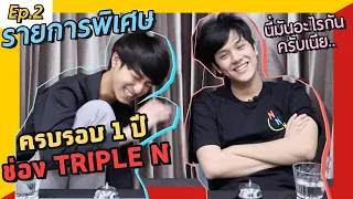 [รายการพิเศษ] ครบรอบ 1 ปี TRIPLE N Channel EP.2 | [Special] 1st Anniversary TRIPLE N Channel EP.2