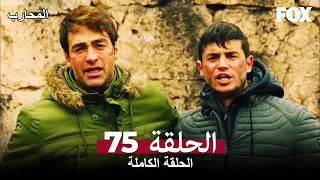 The Warrior Episode 75 (Arabic Subtitles)