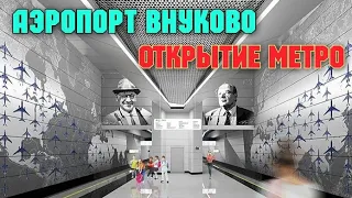 СВЕРШИЛОСЬ.Открыли ст.метро"Аэропорт Внуково"и "Пыхтино"Теперь на метро в аэропорт Внуково.Круто