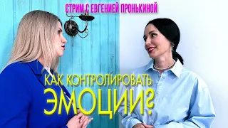 Стрим с Евгенией Пронькиной - "Как контролировать эмоции?"