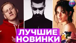 ЛУЧШИЕ НОВИНКИ НЕДЕЛИ | НОВЫЕ ПЕСНИ | НОВЫЕ КЛИПЫ | НОВАЯ МУЗЫКА - 26 Июня 2019