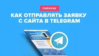 Как отправлять заявку с сайта в Telegram через PHP скрипт