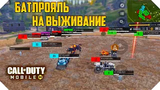 ВЫЖИВАНИЕ ПОДПИСЧИКОВ CALL OF DUTY MOBILE | КОРОЛЕВСКАЯ БИТВА CALL OF DUTY MOBILE