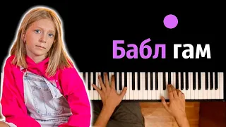 Милана Филимонова - Бабл гам ● караоке | PIANO_KARAOKE ● ᴴᴰ + НОТЫ & MIDI