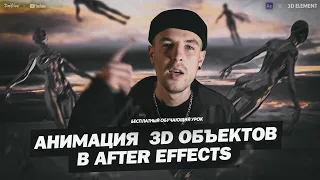 АНИМАЦИЯ 3D-ОБЪЕКТОВ В AFTER EFFECTS / TUTORIAL