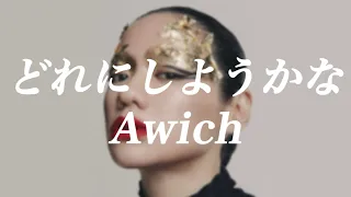 Awich - どれにしようかな [歌詞付き/韓国語訳]