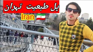 پل طبعیت تہران ایرانBridge Tabyat Tehran Iran#iran #iranvlog #tehran