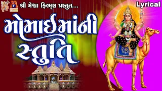 Momai Maa Ni Stuti | Lyrical | Ruchita Prajapti | Gujarati Devotional Stuti |