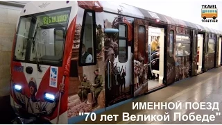 Именной поезд "70 лет Великой Победе" | Nominal train "70 Years of the Great Victory"