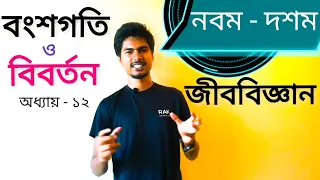 SSC Biology Chapter 12 | Biology Class 9-10 Chapter 12 | বংশগতি ও বিবর্তন | Junnurain Khan