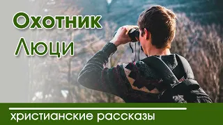 Детский христианский рассказ Охотник Люци