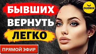 Почему Бывших Легко Вернуть! Прямой Эфир  11.06.2023 год!