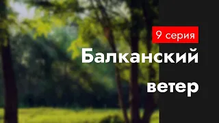 podcast: Балканский ветер - 9 серия - #Сериал онлайн подкаст подряд, дата выхода