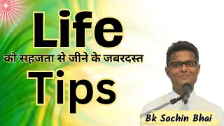 life को सहजता से जीने के जबरदस्त tips...Bk Sachin Bhai  | Godlywood Studio |