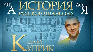 СЕРГЕЙ КУПРИК ✮ ЛУЧШИЕ ПЕСНИ ✮ ИСТОРИЯ РУССКОГО ШАНСОНА ✮