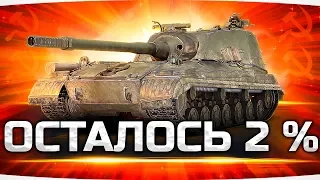 Я ВЕРНУЛСЯ И СДЕЛАЮ ЭТО! ● Осталось 2% До Конца на Объекте 268/4 ● Пот на Три Отметки