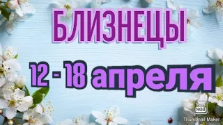 БЛИЗНЕЦЫ♊. ТАРО ПРОГНОЗ НА НЕДЕЛЮ С 12 ПО 18 АПРЕЛЯ.