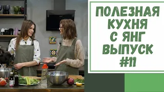 Полезная кухня с Янг. Выпуск №11.  Готовим c моей подписчицей