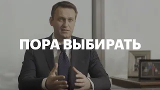 АЛЕКСЕЙ НАВАЛЬНЫЙ — ПОРА ВЫБИРАТЬ