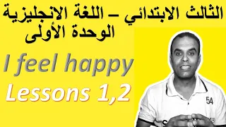I feel happy Lessons1,2|الثالث الابتدائى|اللغة الانجليزية|المنهج الجديد|الوحدة الاولى