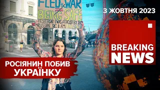 🤬росіянин у Цюриху напав на українку. ⚡Володимир Зеленський на передовій. Час новин. 19:00. 03.10.23