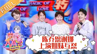 《快乐大本营》20190420期：陈乔恩谢娜上演姐妹互怼 徐海乔化身“显微镜男孩”展超强推理 Happy Camp【湖南卫视官方HD】