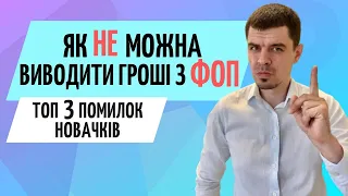 Що ФОП робити з готівкою або коштами на рахунку. Як правильно виводи гроші❓