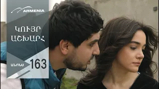 Կույր Աշխարհ, Սերիա 163, Անոնս / Kuyr Ashkhar