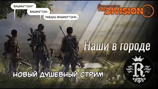 Задания на Пулеметчика. Этап 5 | The Division 2 | Стрим #70