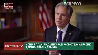 У США є план, як діяти у разі застосування Росією ядерної зброї, - Блінкен