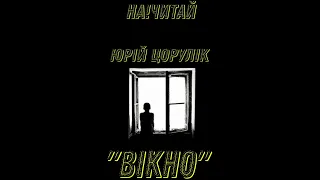 На!Читай :Юрій Цорулiк "Вікно"