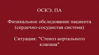 "Физикальное обследование пациента(сердечно-сосудистая система)". ОСКЭ, ПА.