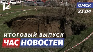 Огромный провал / Священник-нацист / Вторая волна паводка. Новости Омска