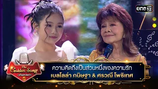 ความคิดถึงเป็นส่วนหนึ่งของความรัก : เบลโลล่า กนิษฐา & ศรวณี โพธิเทศ | The Golden Song เวทีเพลงเพราะ