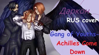 【Даркон】RUS cover - Achilles Come Down - 【Gang of Youths】МГЧД