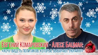 Доктор Комаровский — Алесе Бацман: «Хочу видеть политиков, которые выбирают Украину»