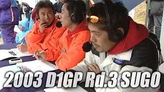 V-OPT 111 ② 2003 D1GP Rd.3 SUGO 単走1回戦
