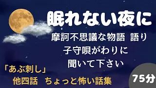 最後はほっこりとする人情味あるちょっとだけ怖い話です。（睡眠導入）75分 おやすみ用にゆっくりと語っています。【あぶ刺し、柳の木も幽霊、へび布団、哀れな女の霊】