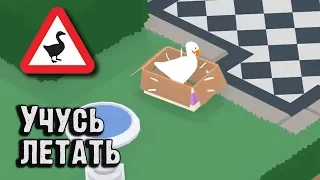 Учимся летать. Untitled Goose Game. Дополнительные задания.