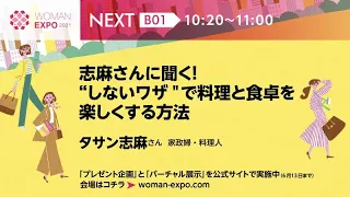 志麻さんに聞く！“しないワザ"で料理と食卓を楽しくする方法