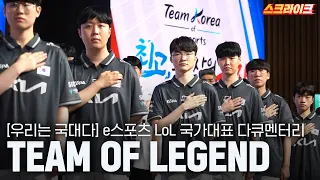 2022 항저우 아시안게임 e스포츠 LoL 국가대표 다큐 : Team of Legend｜우리는 국대다