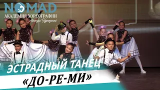 Эстрадный танец «До-Ре-Ми». Академия хореографии NOMAD/Номад