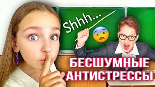 БЕСШУМНЫЕ АНТИСТРЕССЫ ДЛЯ ШКОЛЫ!