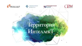 Торжественная церемония открытия  Территории «ИнтеллекТ»