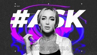 #ASK - Ольга Бузова: голод, буллинг и отсутсвие поддержки от близких