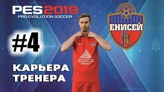 Прохождение PES 2019 [карьера] #4